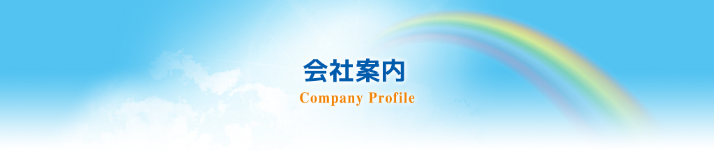 会社案内